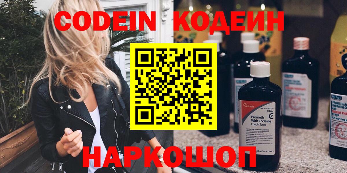Кодеин напиток Lean (лин)  Codein Purple Drank  Торжок  Вход с VPN 